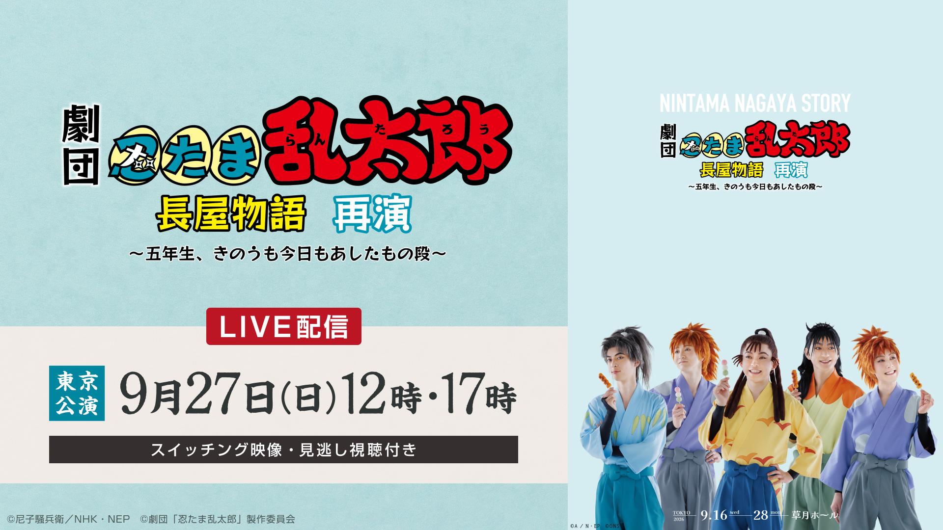 【LIVE】ミュージカル「忍たま乱太郎」長屋物語再演_メディア03.jpg