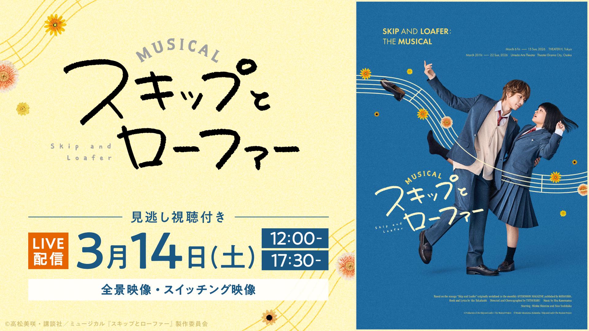 【LIVE】ミュージカル『スキップとローファー』_メディア.jpg
