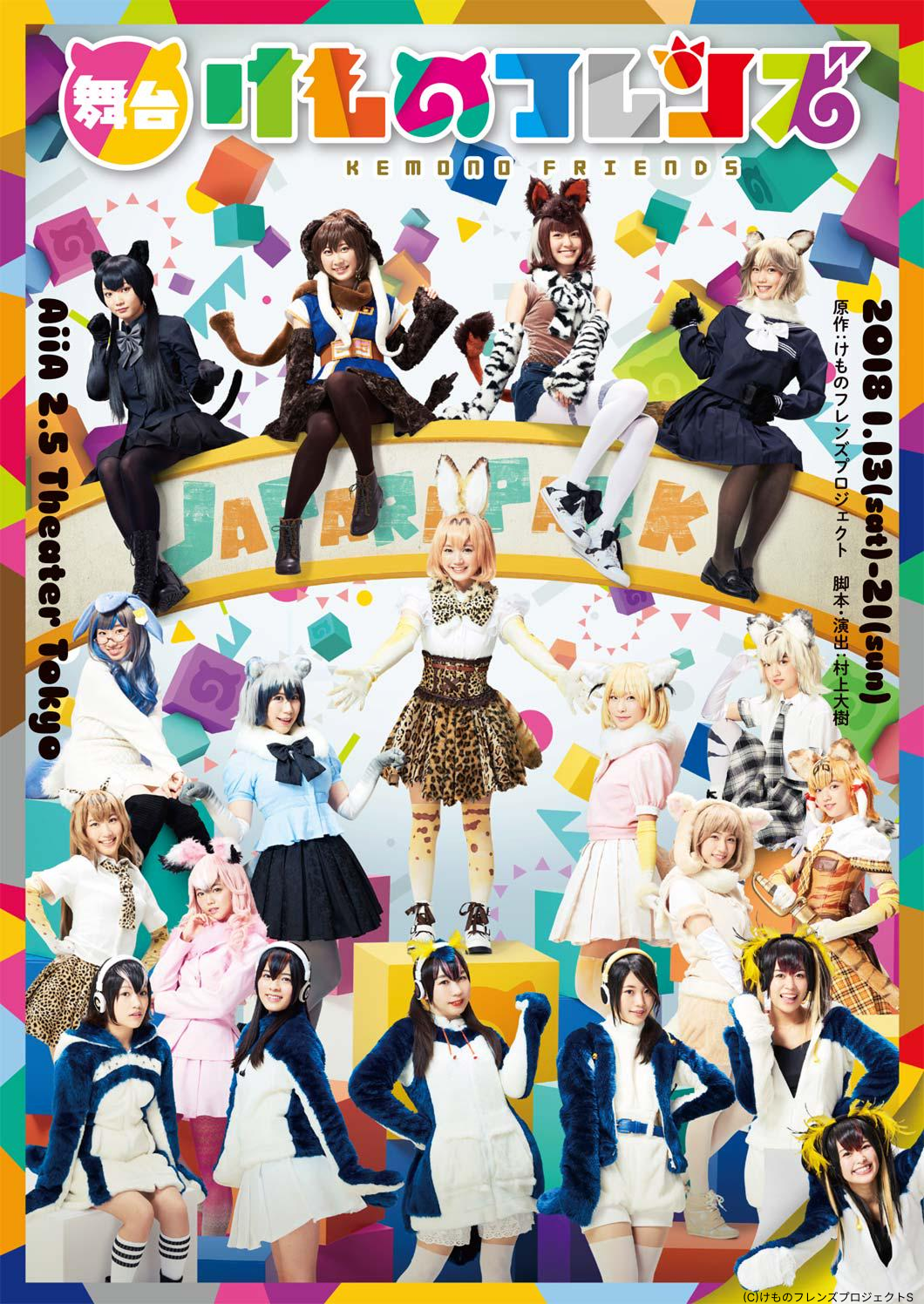 舞台「けものフレンズ」シリーズ - シアターコンプレックスTOWN｜舞台