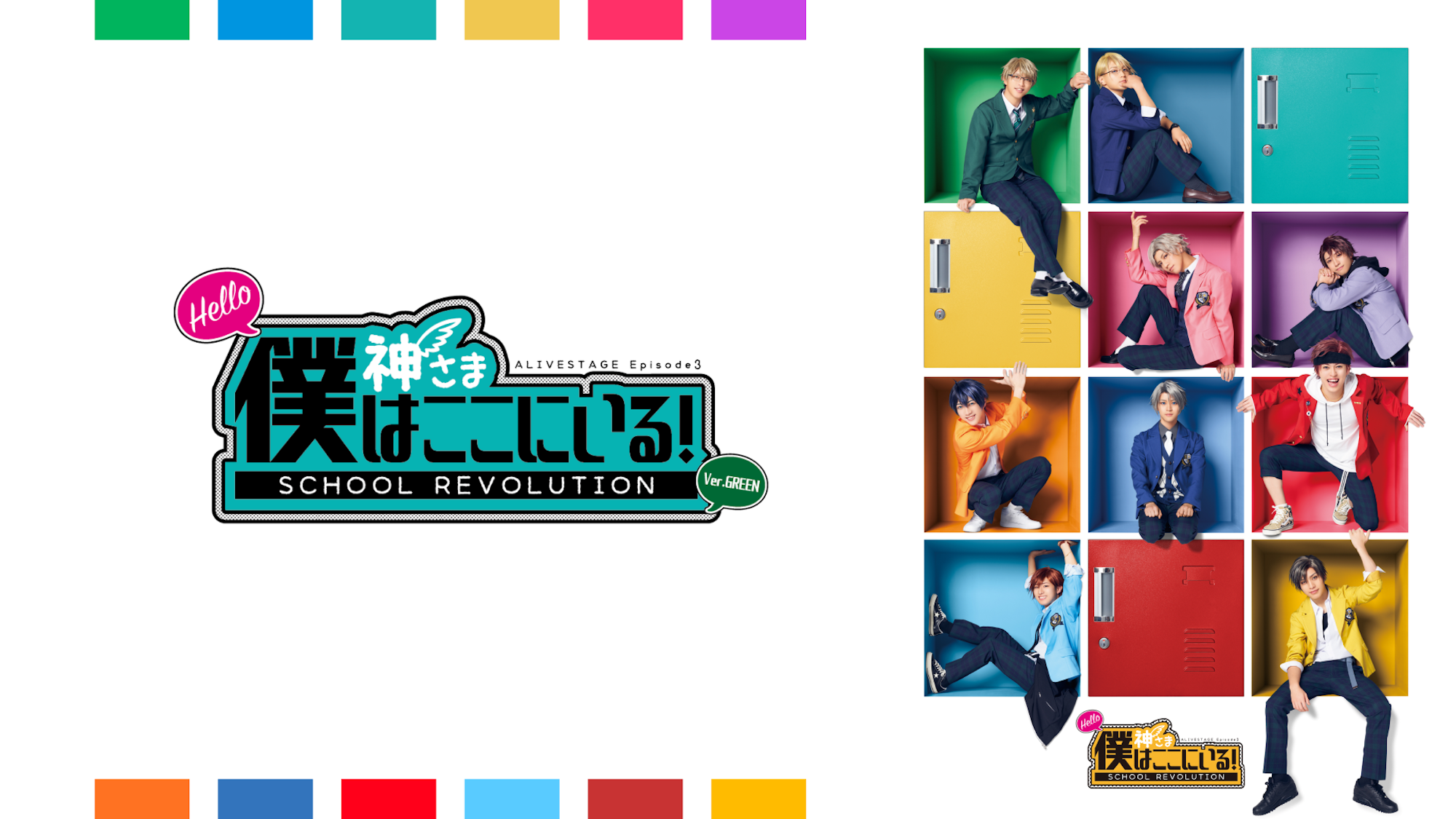 2.5次元ダンスライブ｢ALIVESTAGE」 Episode 3「『SCHOOL REVOLUTION 