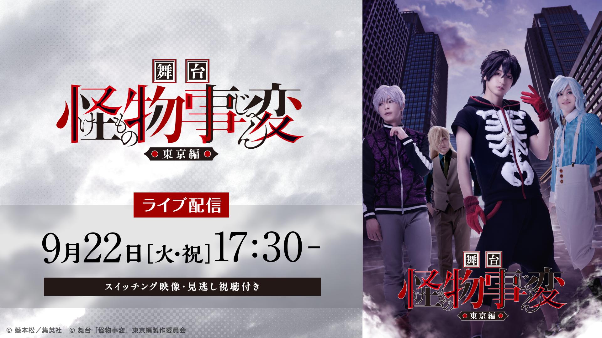 舞台『怪物事変』東京編【9月22日(火)17:30公演】（スイッチング映像）
