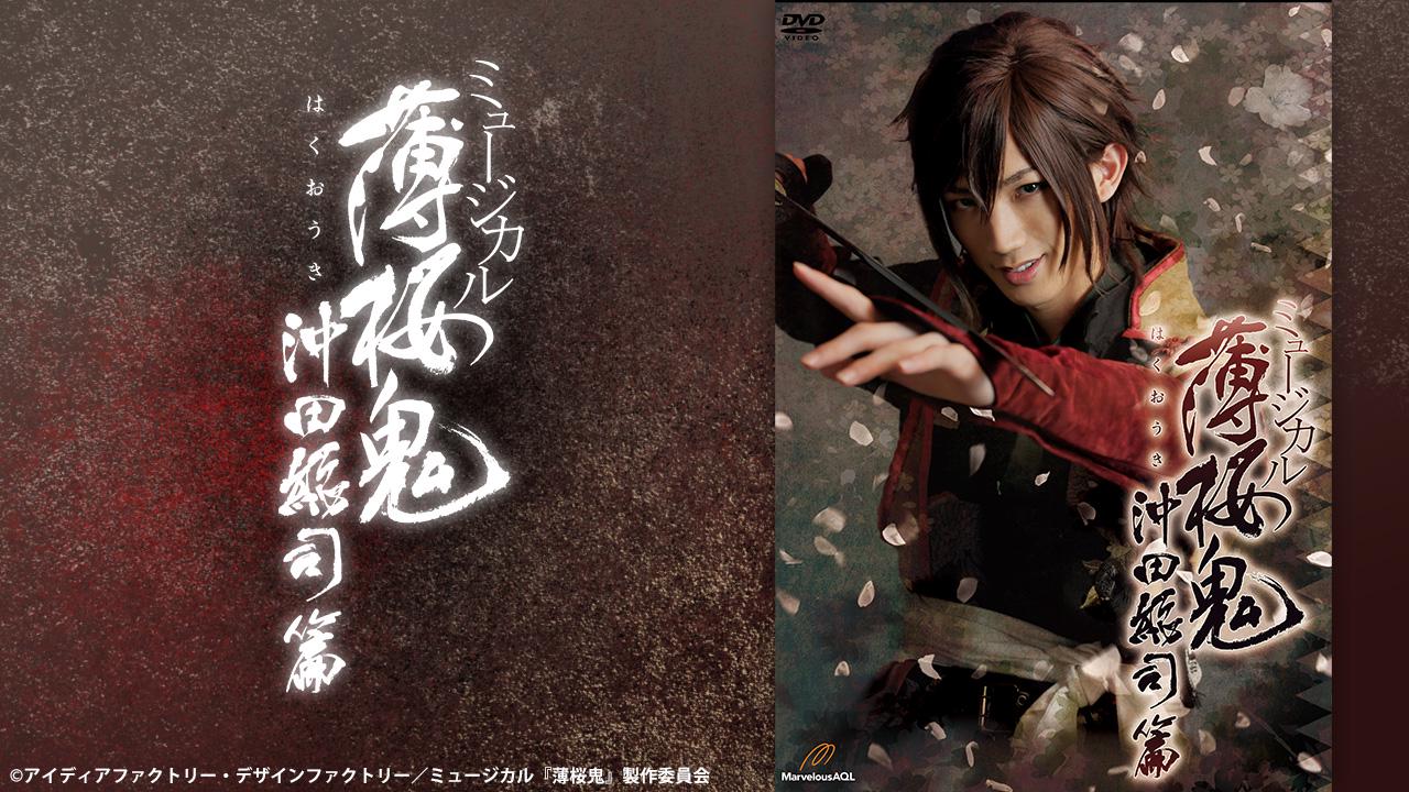 ミュージカル『薄桜鬼』 沖田総司 篇 - Theater Complex TOWN