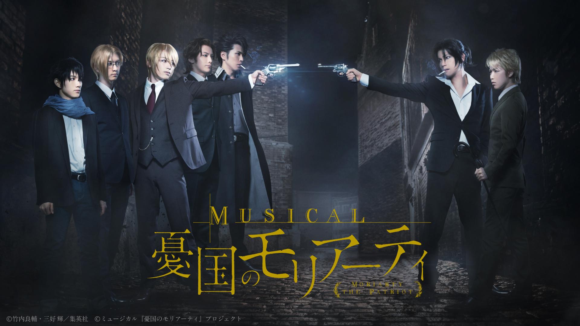 ミュージカル『憂国のモリアーティ』Op.1