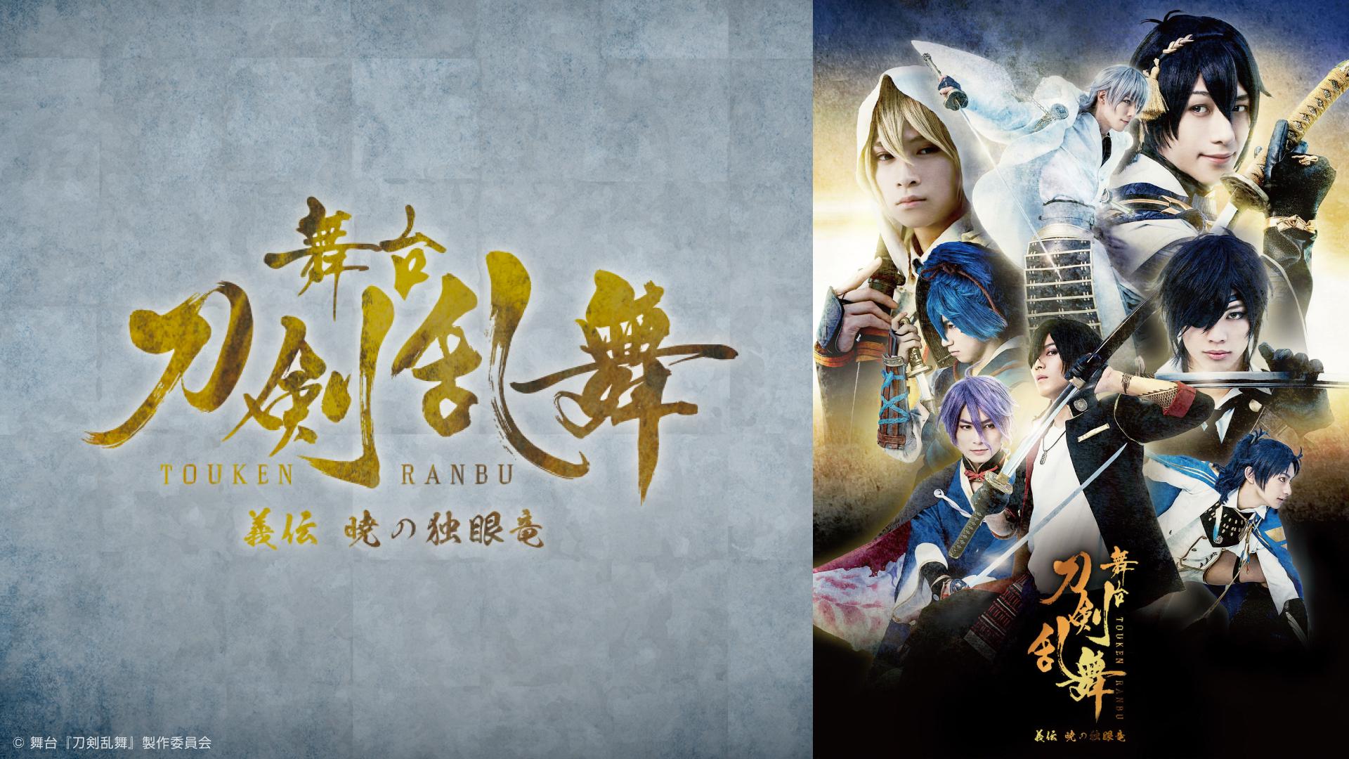 舞台『刀剣乱舞』義伝 暁の独眼竜