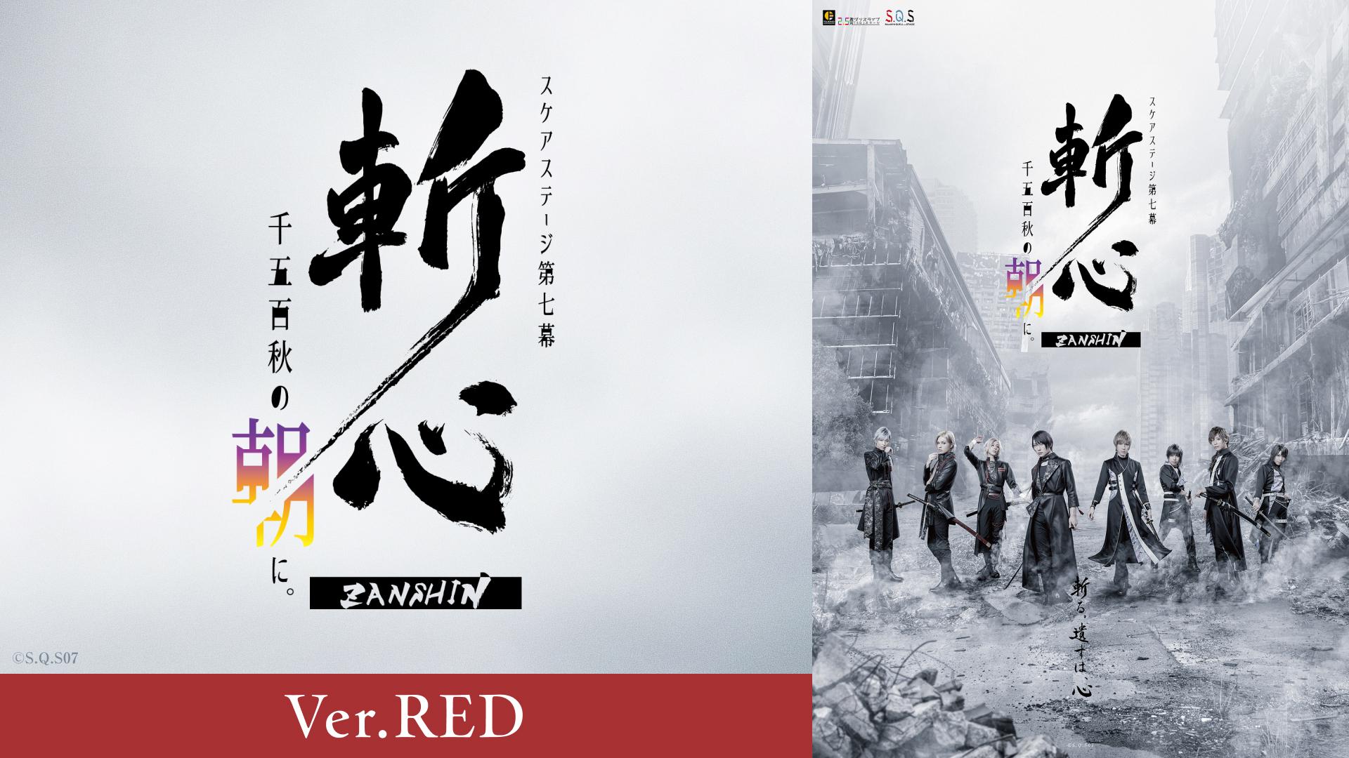 2.5次元ダンスライブ「S.Q.S」 Episode 7「斬心 -千五百秋の朝に。-」Ver.RED