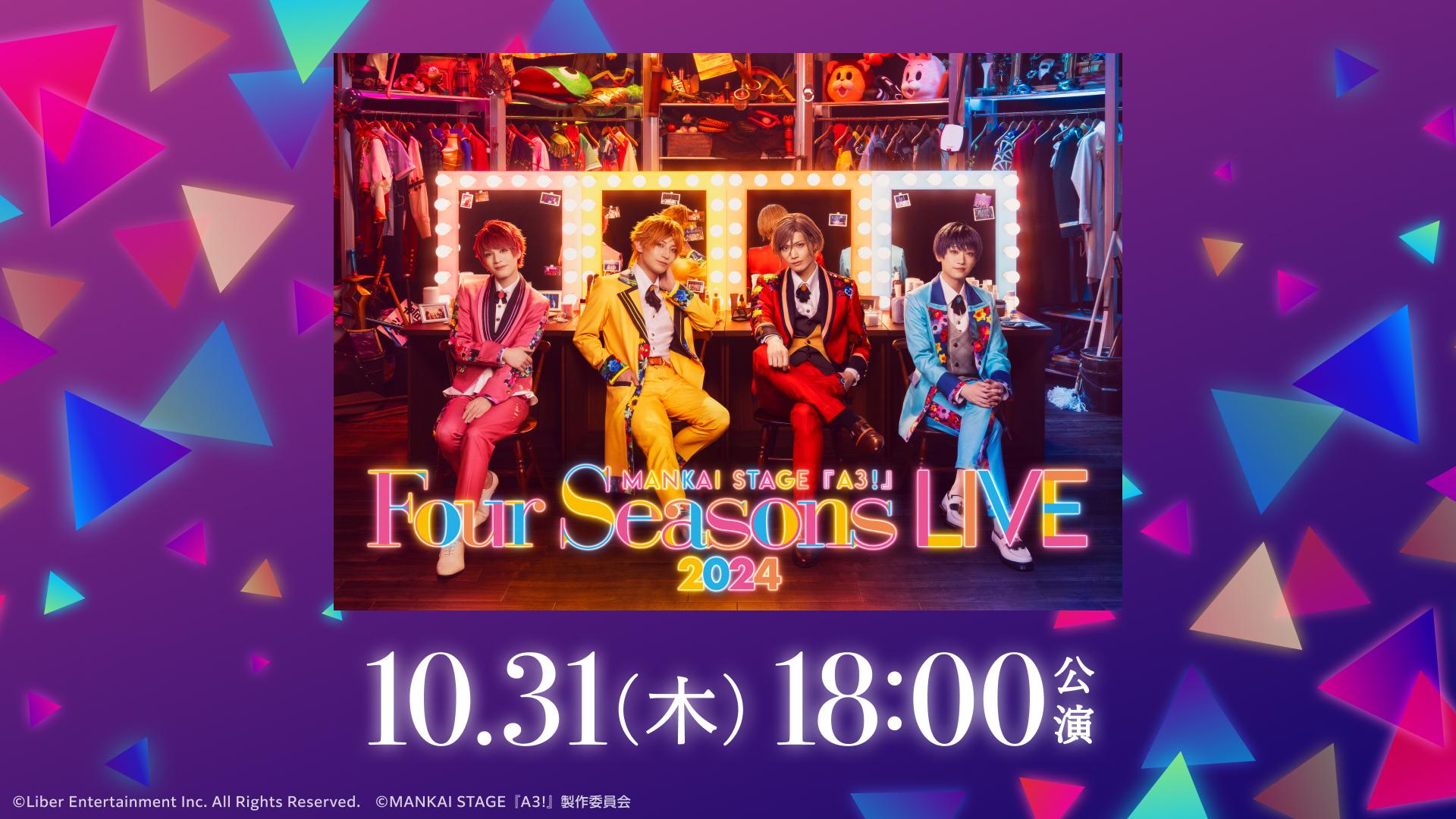 10/31 18時公演】MANKAI STAGE『A3!』～Four Seasons LIVE 2024～