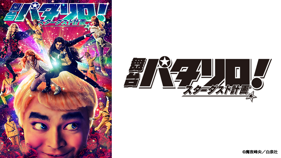 舞台「パタリロ！」★スターダスト計画★