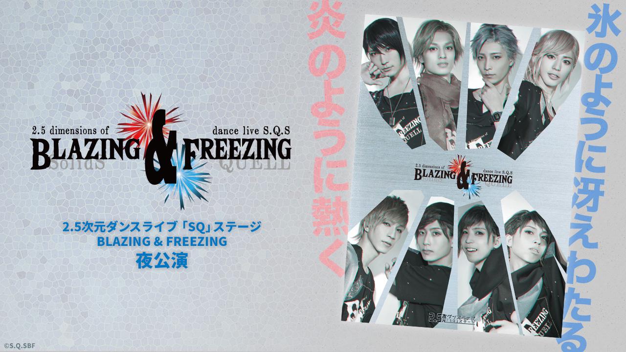 2.5次元ダンスライブ「SQ」ステージ BLAZING & FREEZING 夜公演
