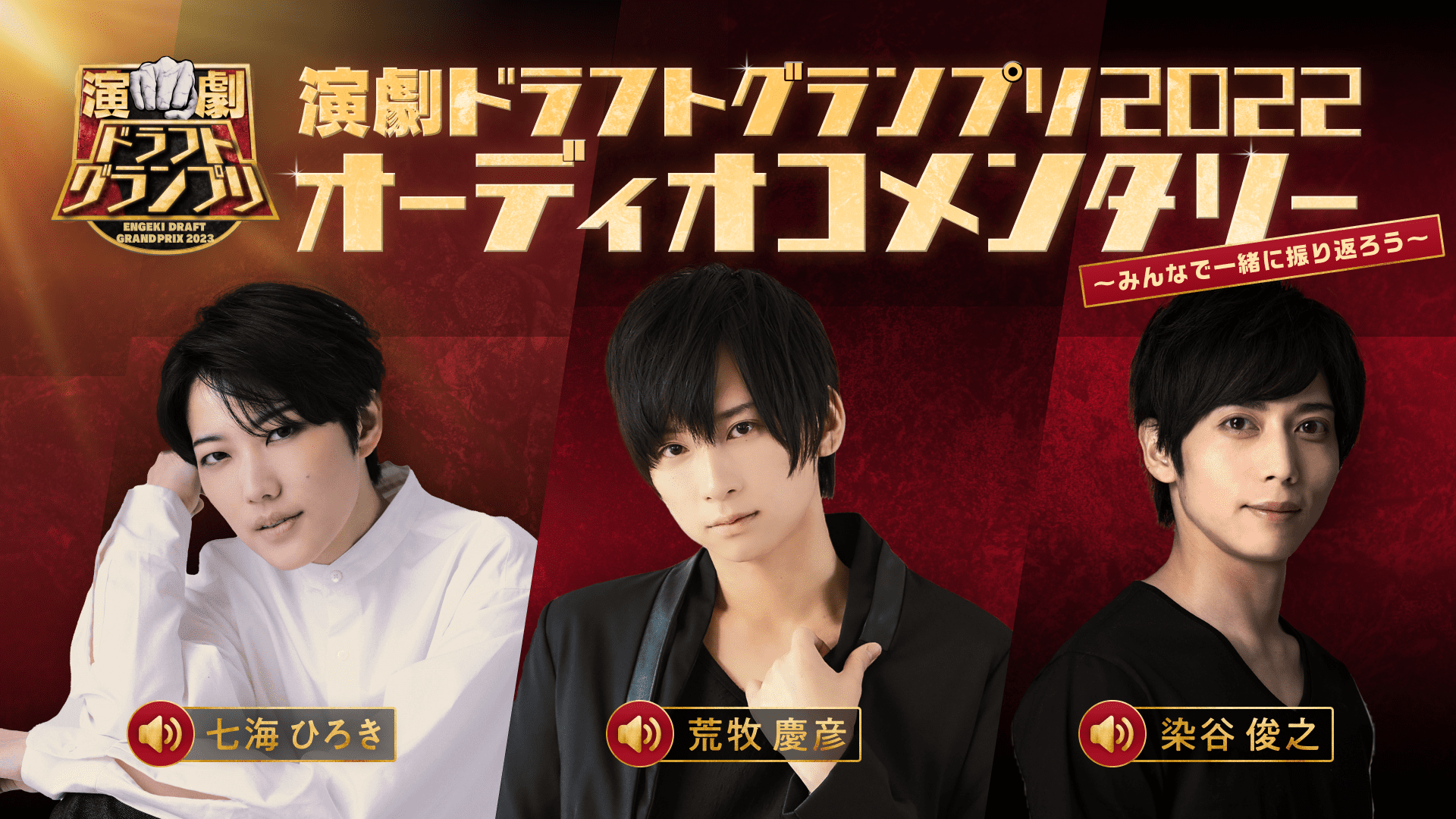 演劇ドラフトグランプリ2022オーディオコメンタリー_サムネイル (1).png
