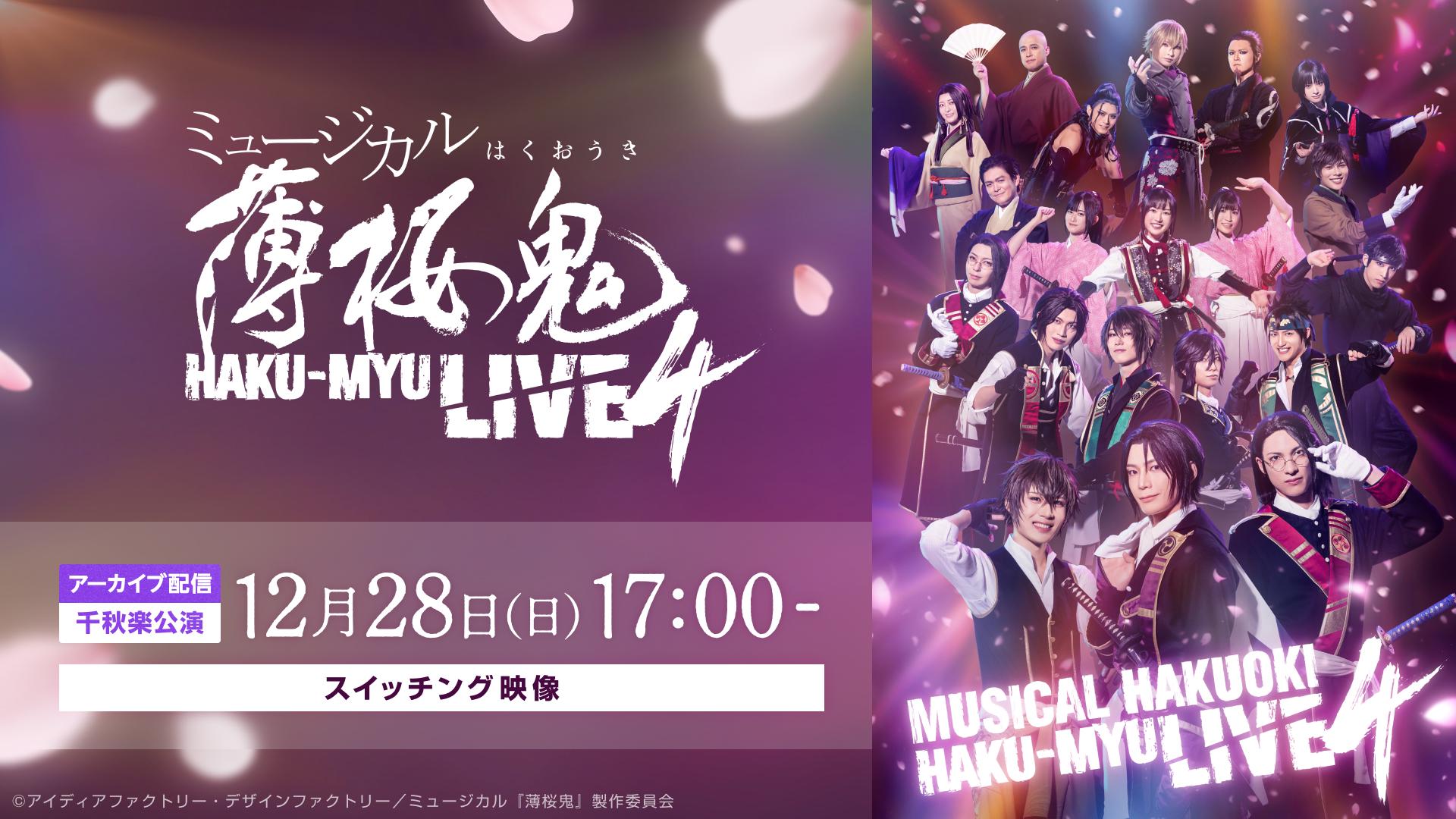 【アーカイブ配信】ミュージカル『薄桜鬼』HAKU-MYU LIVE 4【12月28日(日)17:00公演 スイッチング映像】