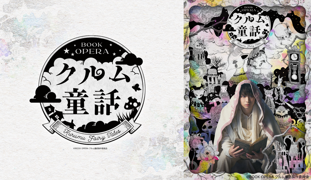 クルム童話_PPV_News2.png