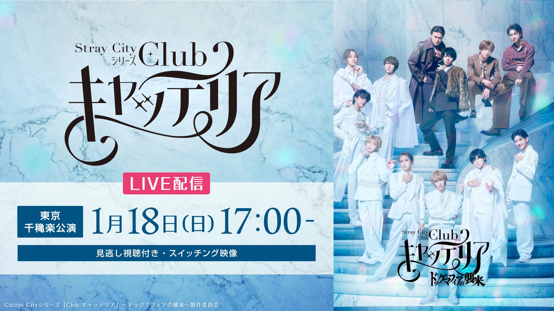 Stray Cityシリーズ「Club キャッテリア」〜ドッグマフィアの襲来〜【1月18日(日) 17:00東京千穐楽公演】