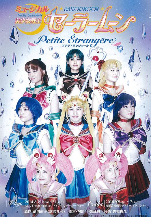 なかよし60周年記念公演 ミュージカル「美少女戦士セーラームーン」-Un