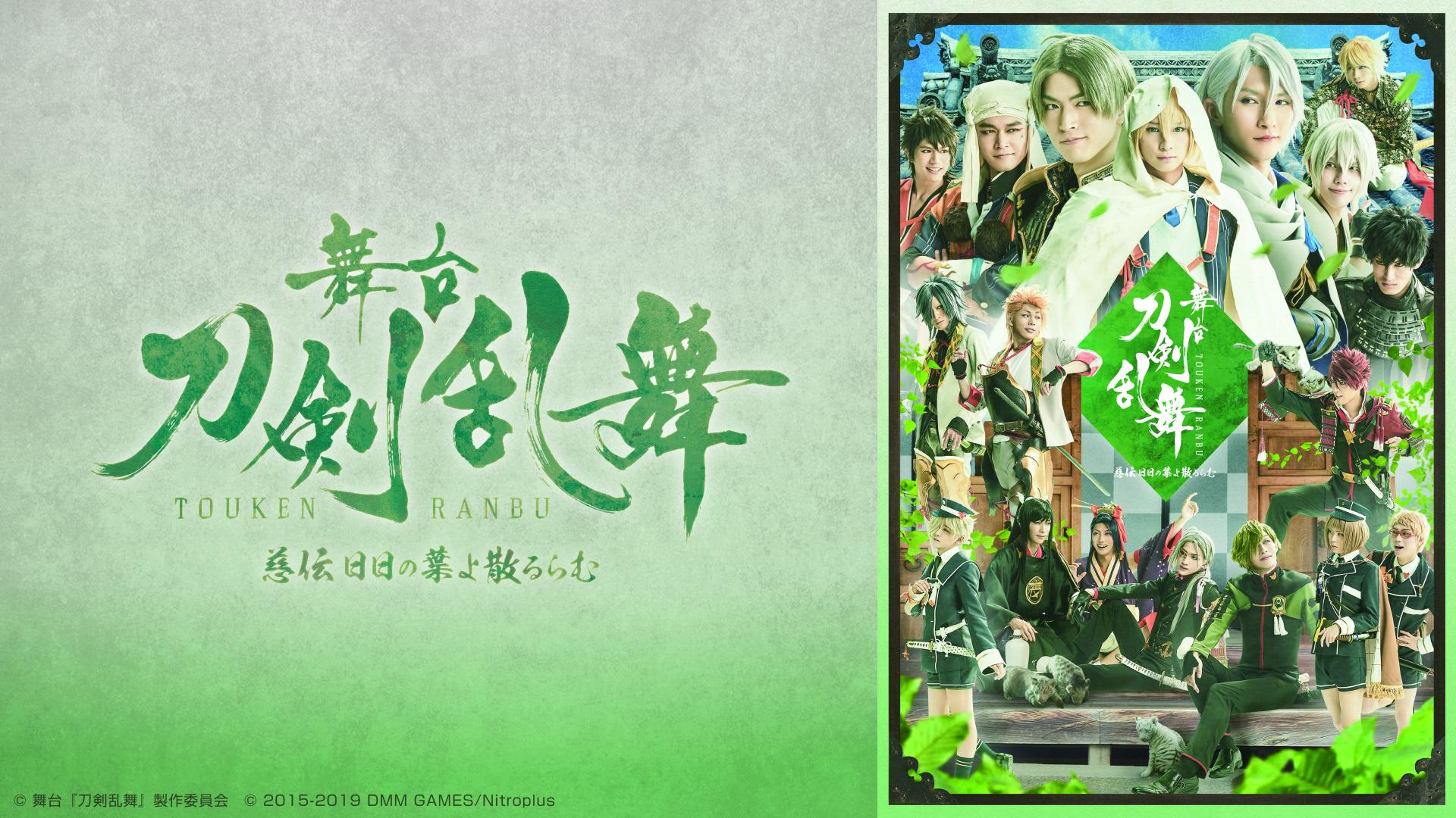舞台『刀剣乱舞』慈伝 日日の葉よ散るらむ