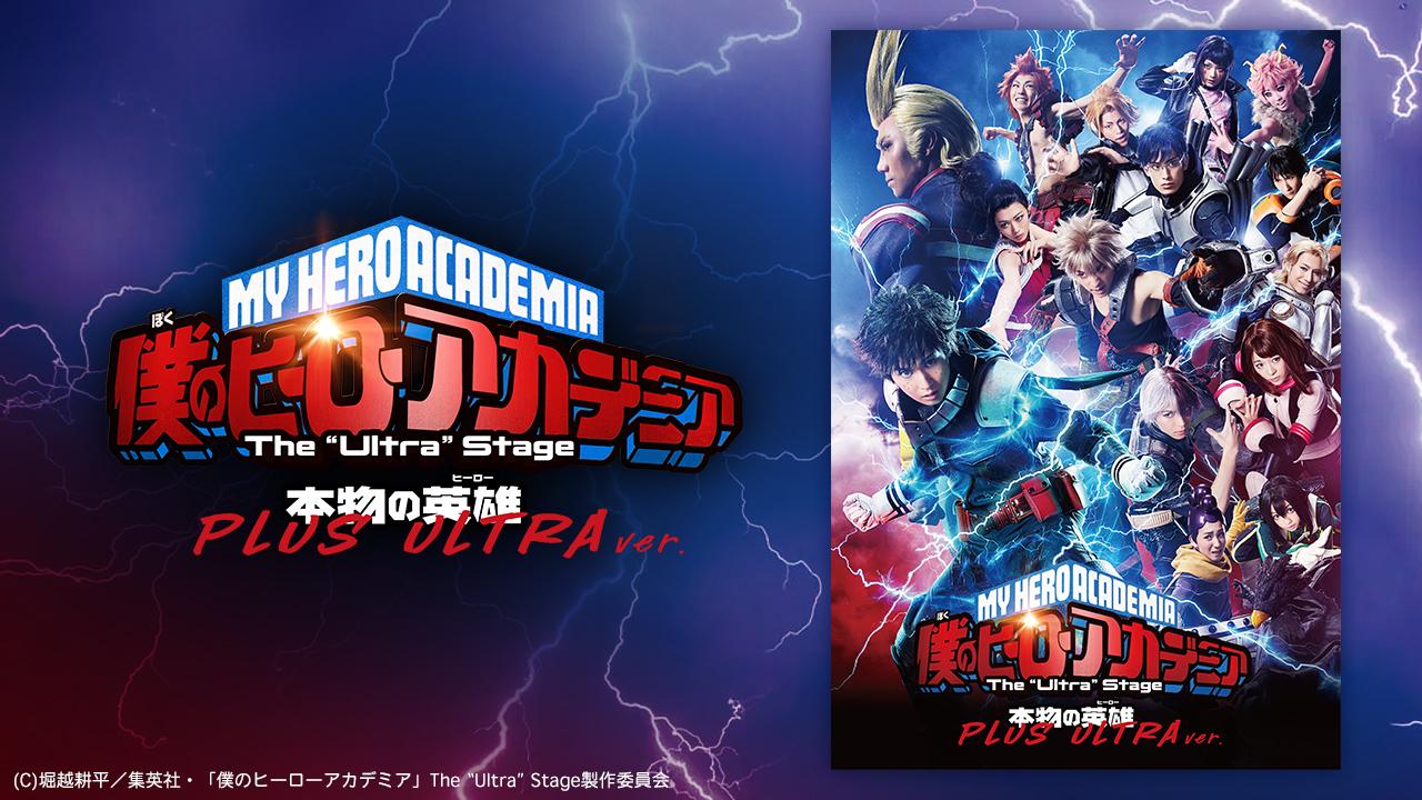 「僕のヒーローアカデミア」 The “Ultra” Stage 本物の英雄（ヒーロー） PLUS ULTRA ver.