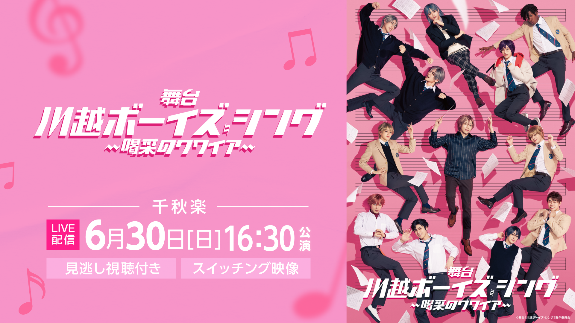 舞台『川越ボーイズ・シング』-喝采のクワイア- 16:30公演 (千秋楽