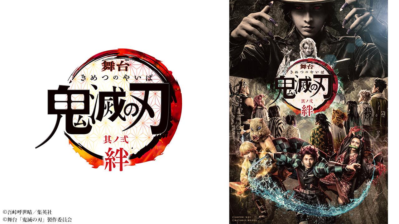 舞台「鬼滅の刃」其ノ弐 絆 - Theater Complex TOWN! Platform 舞台「鬼滅の刃」其ノ弐 絆 - Theater Complex TOWN! Platform