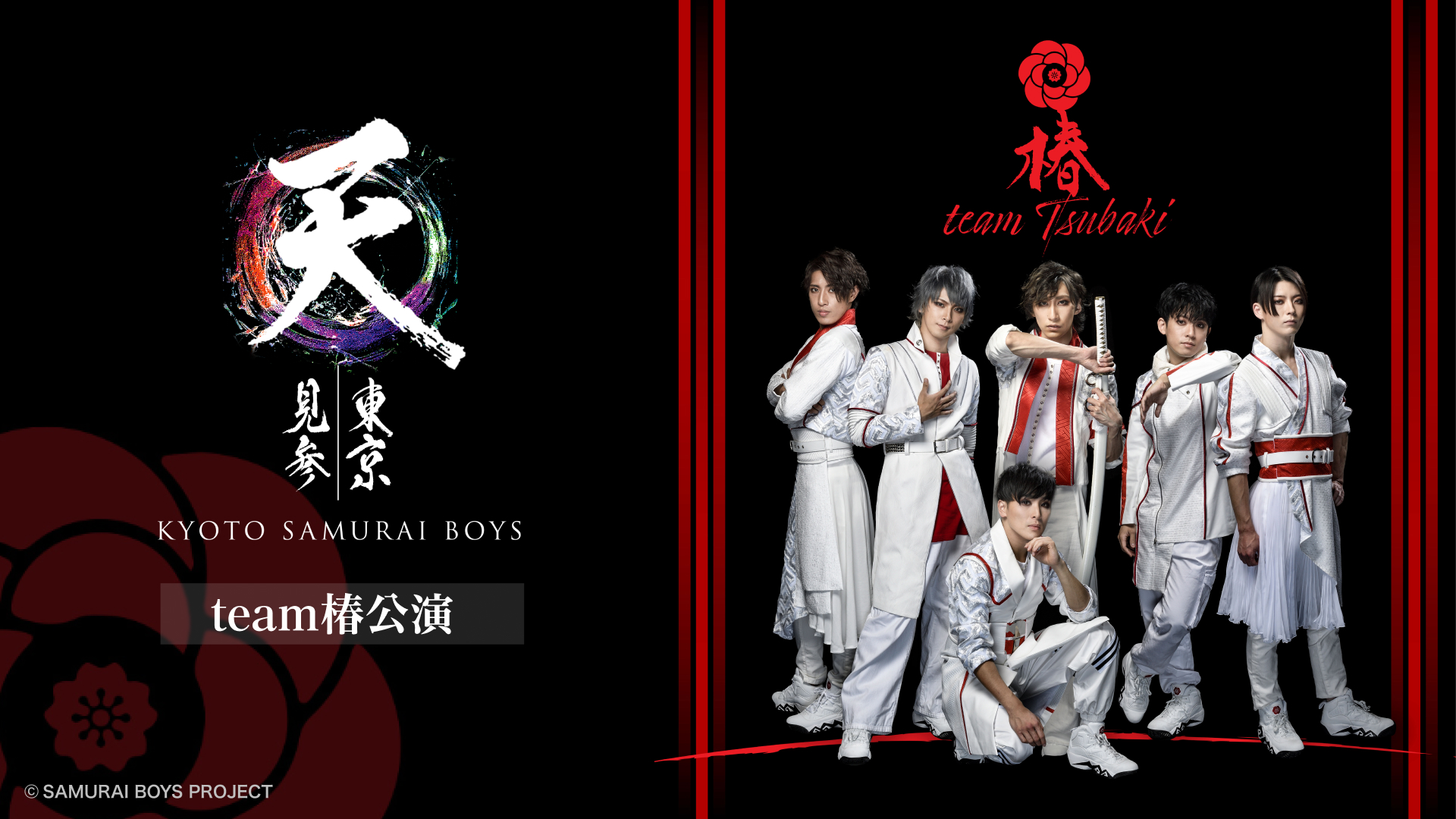 KYOTO SAMURAI BOYS 東京見参 ～天～ team椿公演