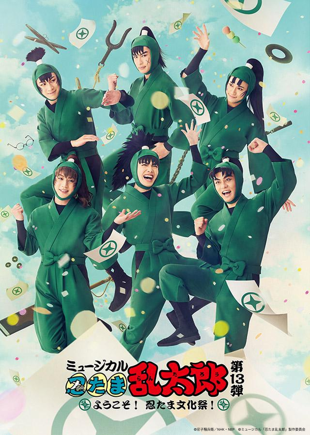ミュージカル「忍たま乱太郎」第10弾～これぞ忍者の大運動会だ