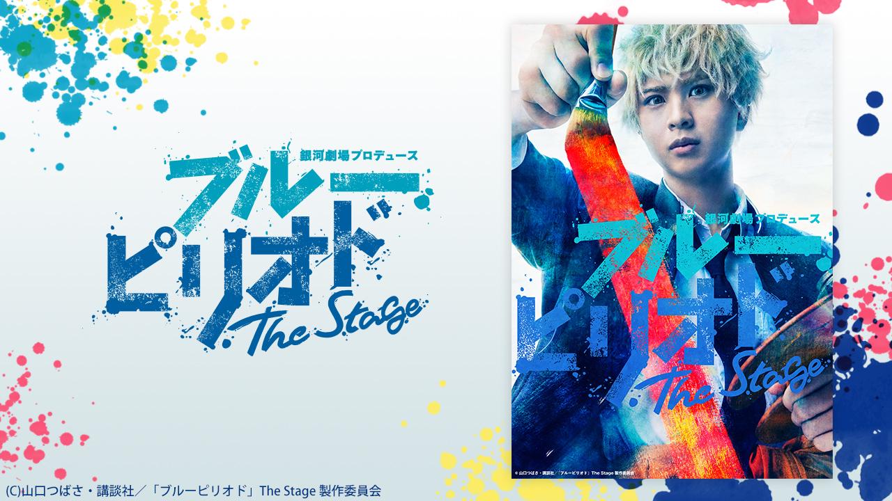 銀河劇場プロデュース「ブルーピリオド」The Stage - シアター