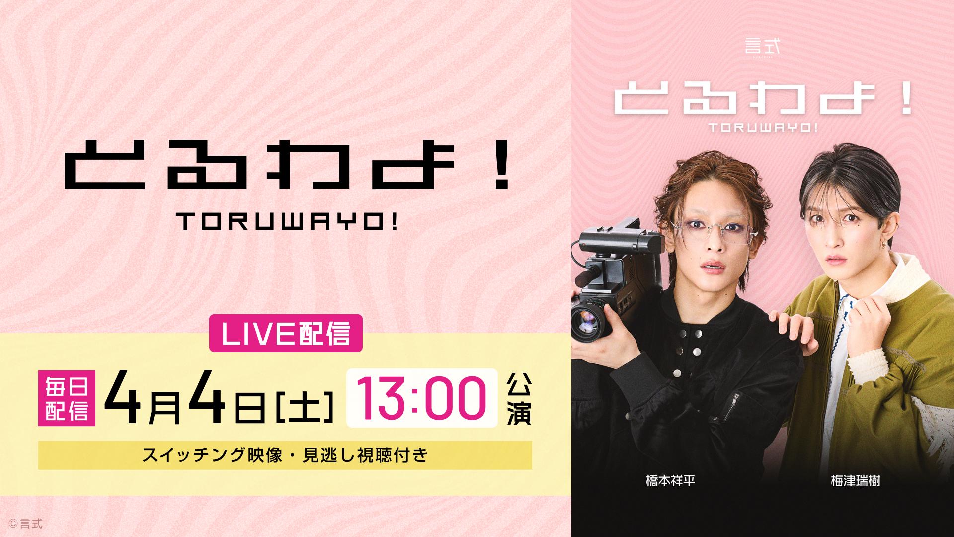 言式「とるわよ！」【2026年4月4日(土) 13:00公演】