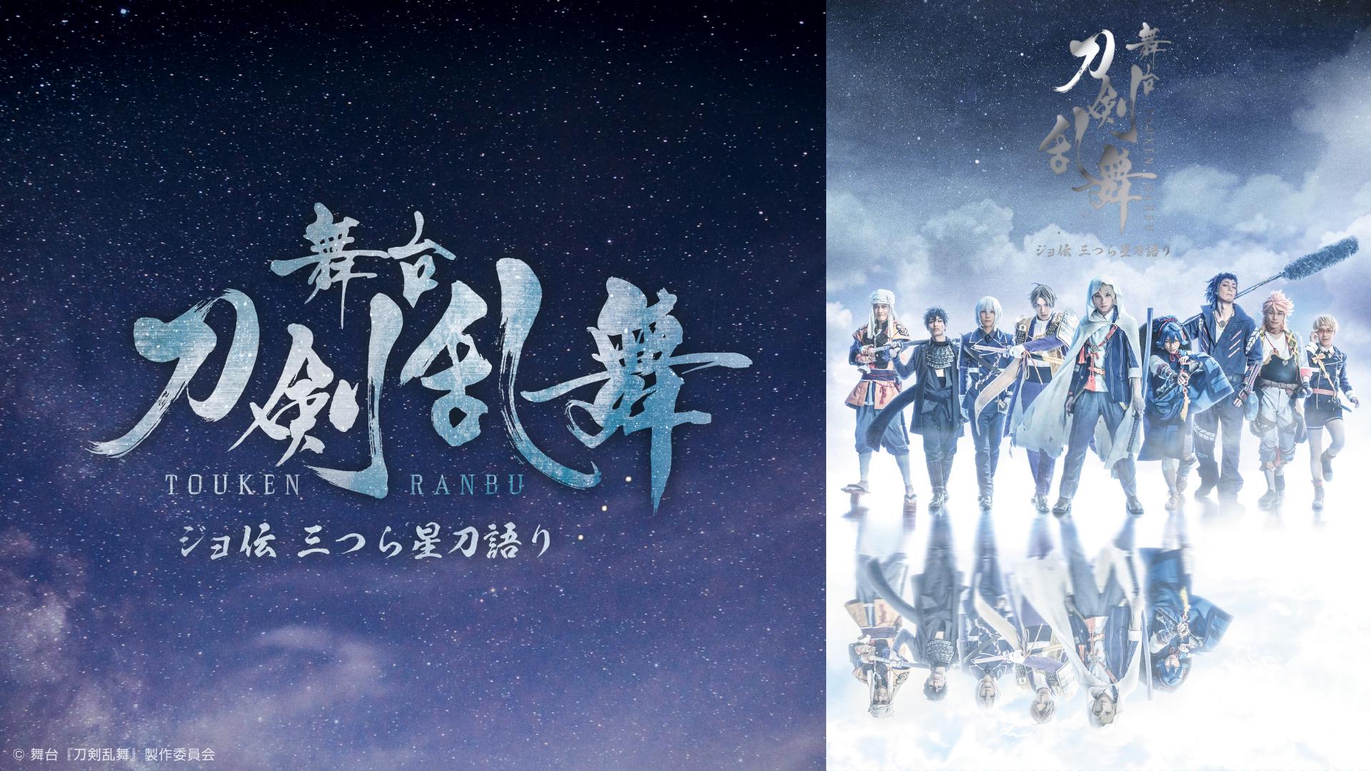 舞台『刀剣乱舞』ジョ伝 三つら星刀語り