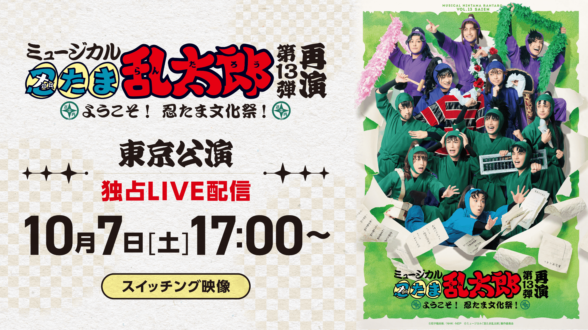 ミュージカル「忍たま乱太郎」第13弾再演 ようこそ！ 忍たま文化祭
