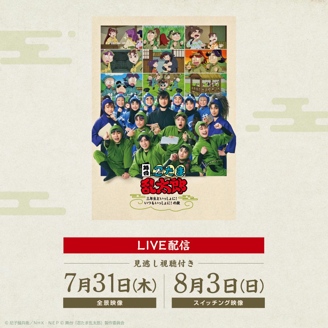 【LIVE】ミュージカル忍たま乱太郎 ～三年生と一緒に！いつもいっしょに！～_Hero_SP.jpg