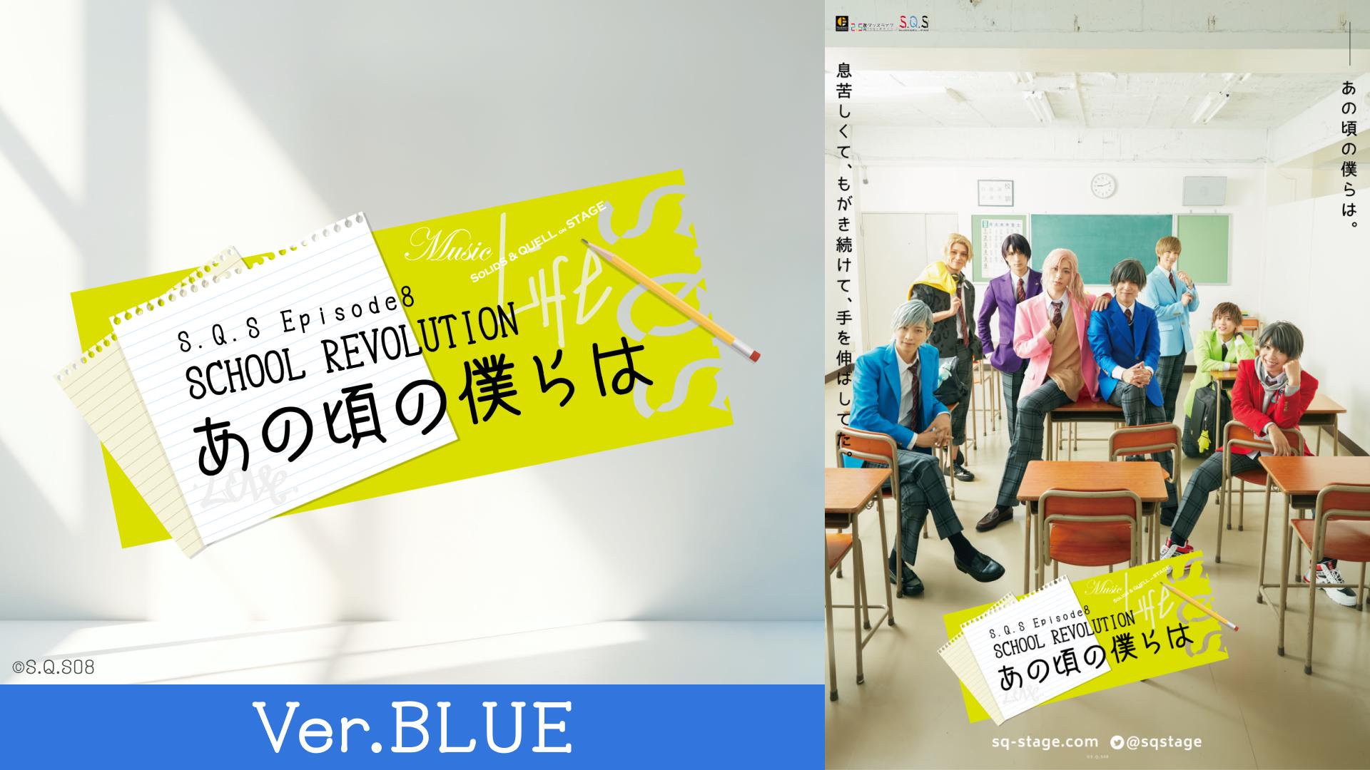 2.5次元ダンスライブ「S.Q.S」Episode 8「SCHOOL REVOLUTION あの頃の僕らは」Ver.BLUE