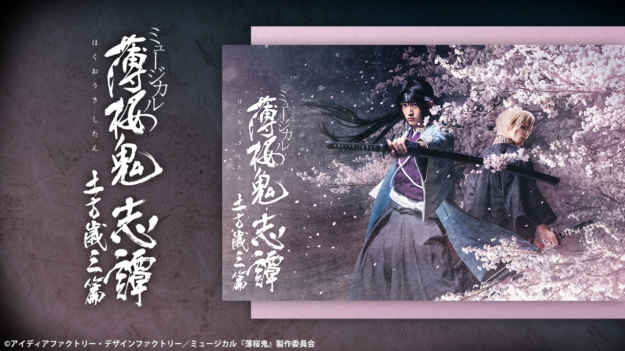 ミュージカル『薄桜鬼 志譚』土方歳三 篇 - シアター