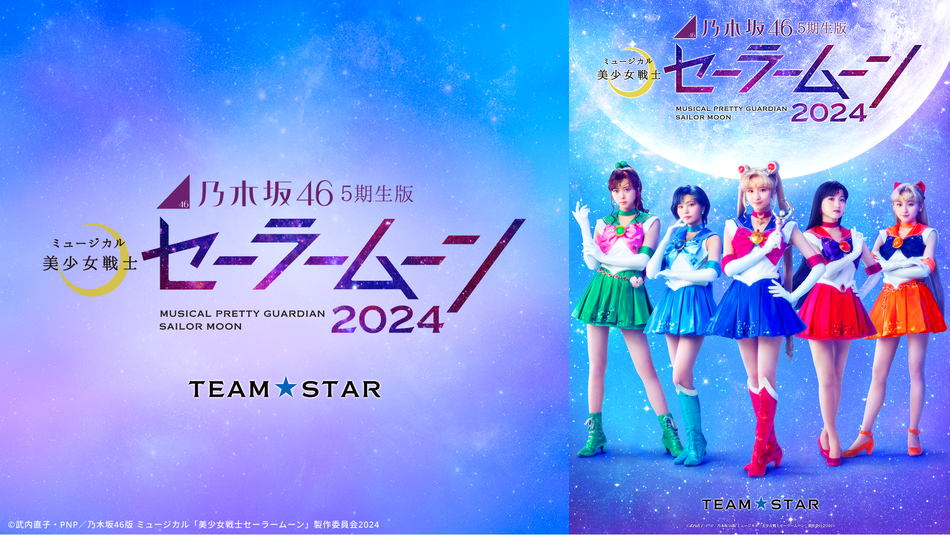 乃木坂46“5期生”版 ミュージカル「美少女戦士セーラームーン」2024