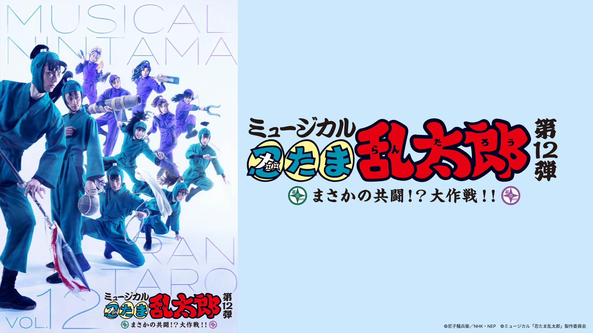 ミュージカル「忍たま乱太郎」第12弾 〜まさかの共闘！？ 大作戦！！〜