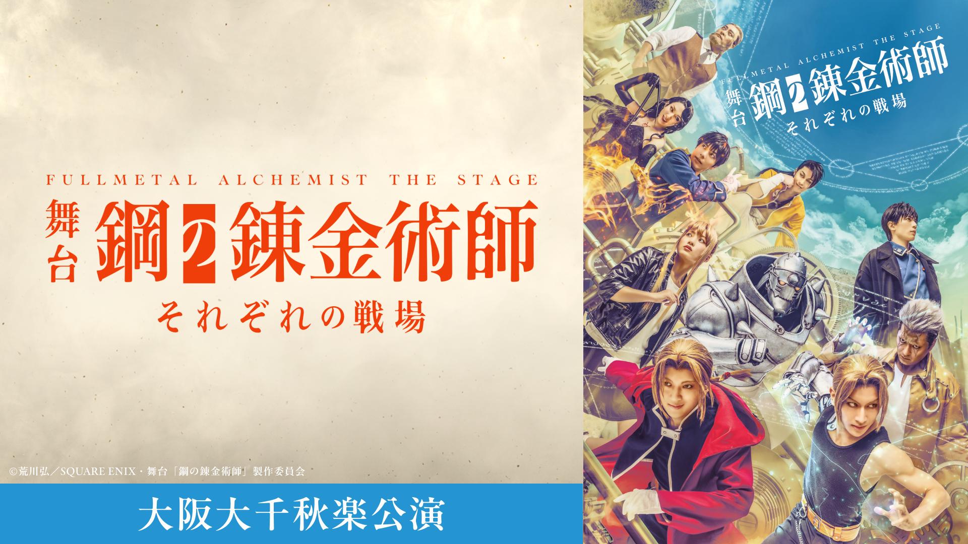 舞台『鋼の錬金術師』―それぞれの戦場―　大阪大千秋楽公演