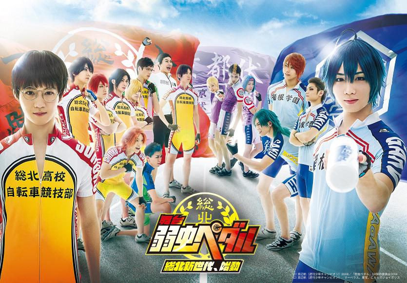 舞台『弱虫ペダル』新インターハイ篇～箱根学園王者復格（ザ