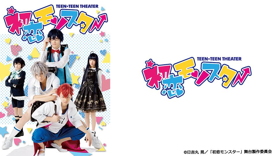 舞台 初恋モンスター　DVD、パンフレット＋特典 TEEN×TEEN THEATER「初恋モンスター」 - Theater Complex TOWN
