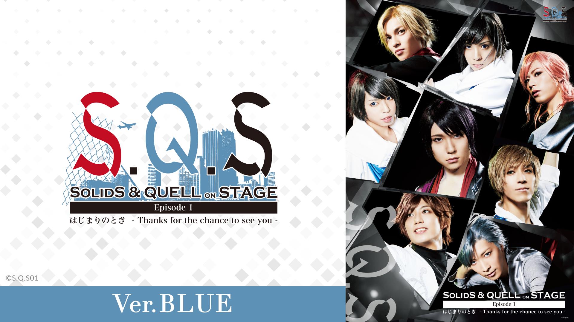 2.5次元ダンスライブ「S.Q.S」Episode 1「はじまりのとき -Thanks for the chance to see you-」Ver.BLUE