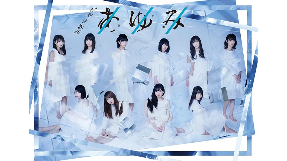 けやき坂46公演「あゆみ」＜チームハーモニカ＞ - Theater Complex
