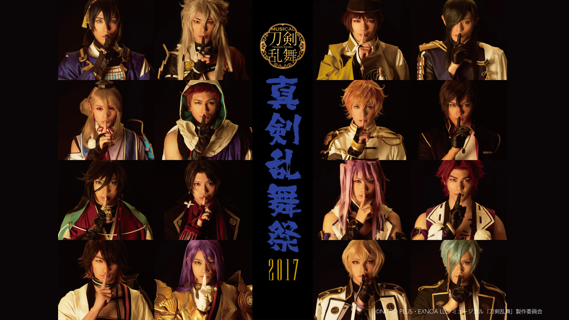 ミュージカル『刀剣乱舞』 ～真剣乱舞祭2017～ - シアター