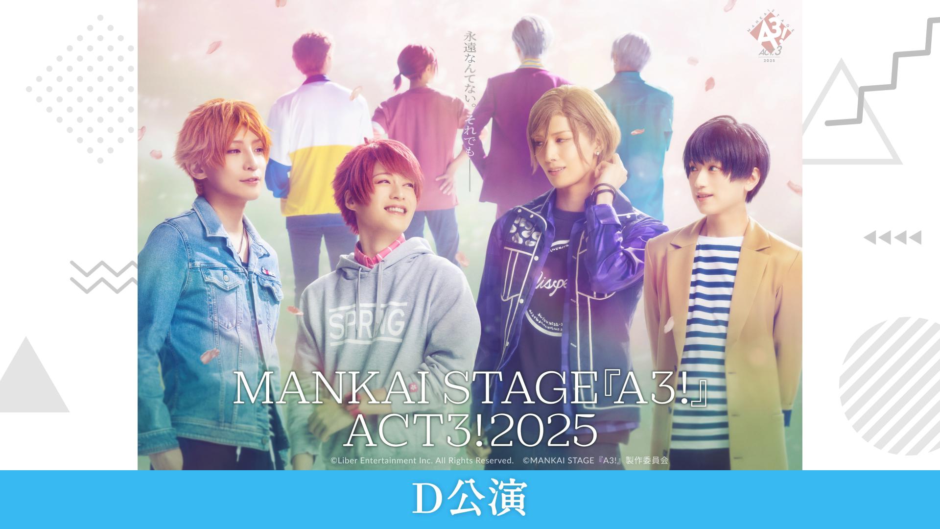 D公演】MANKAI STAGE『A3!』ACT3! 2025