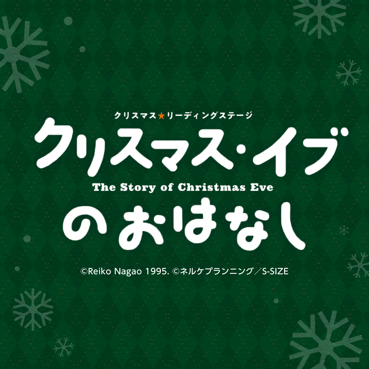 クリスマスイブのおはなし_News.png