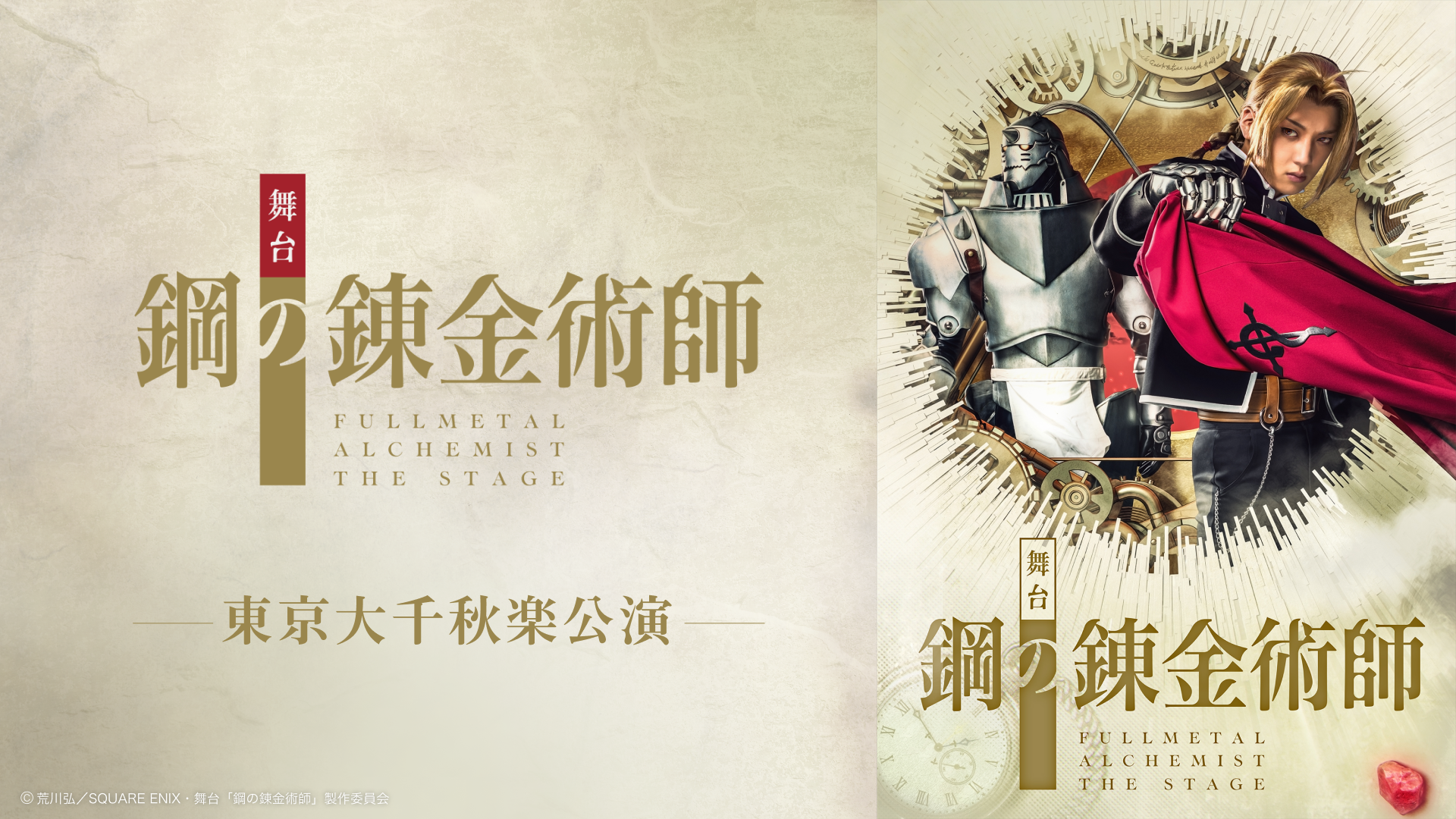 舞台『鋼の錬金術師』東京大千秋楽公演