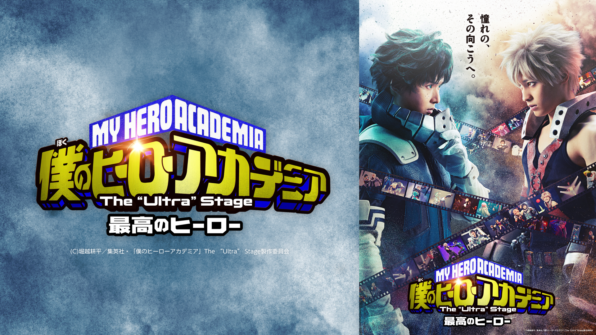 「僕のヒーローアカデミア」The “Ultra” Stage 最高のヒーロー