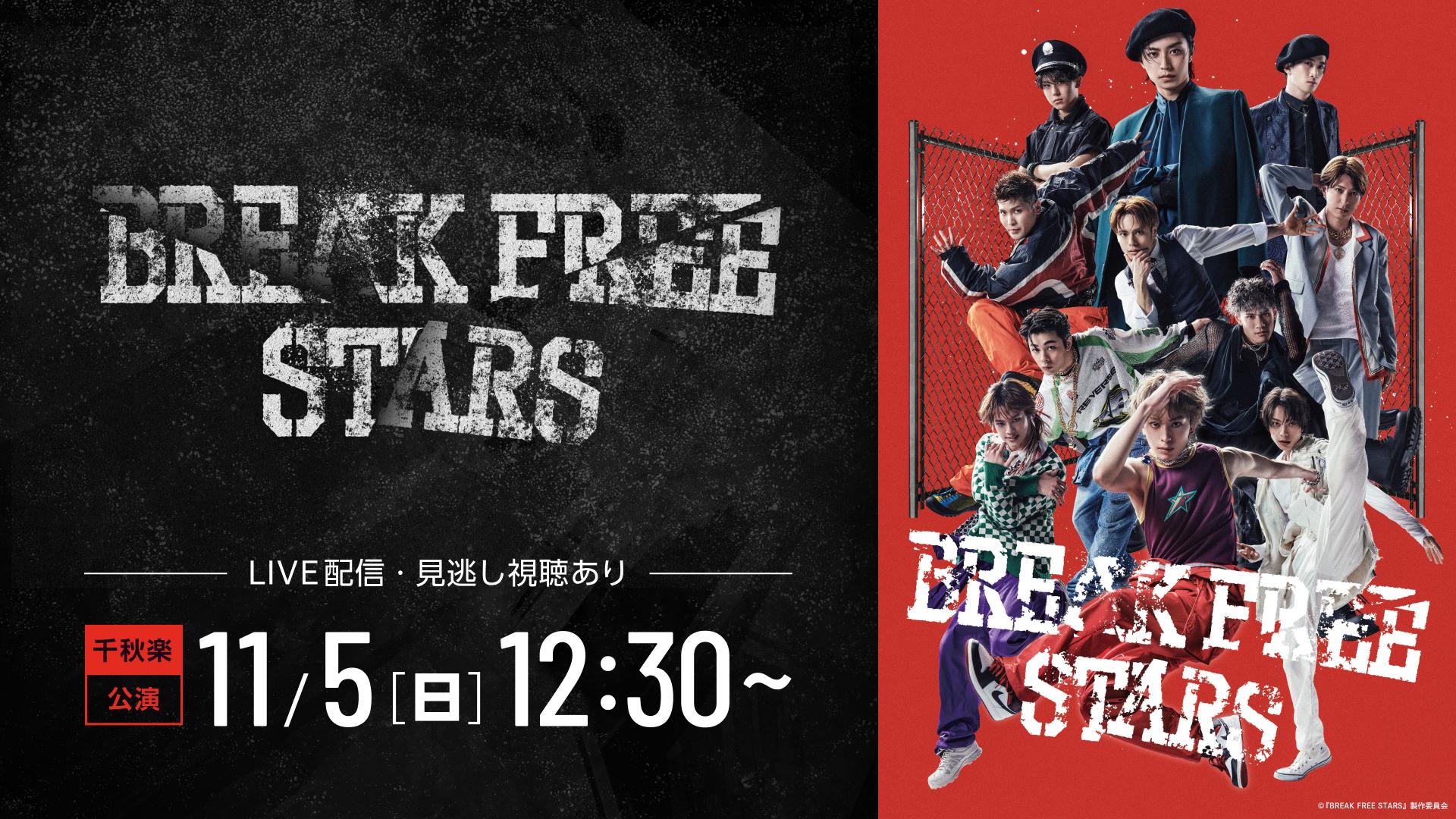 BREAK FREE STARS 11月5日（日）1230千秋楽公演