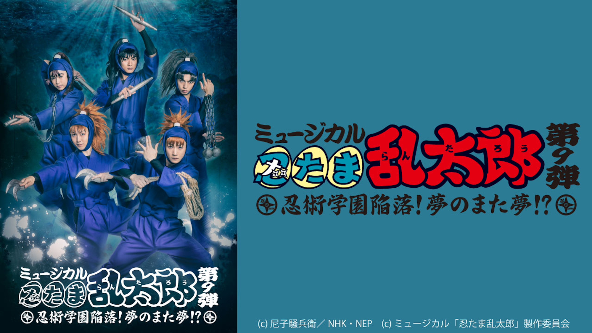 ミュージカル「忍たま乱太郎」第９弾～忍術学園陥落！夢のまた夢