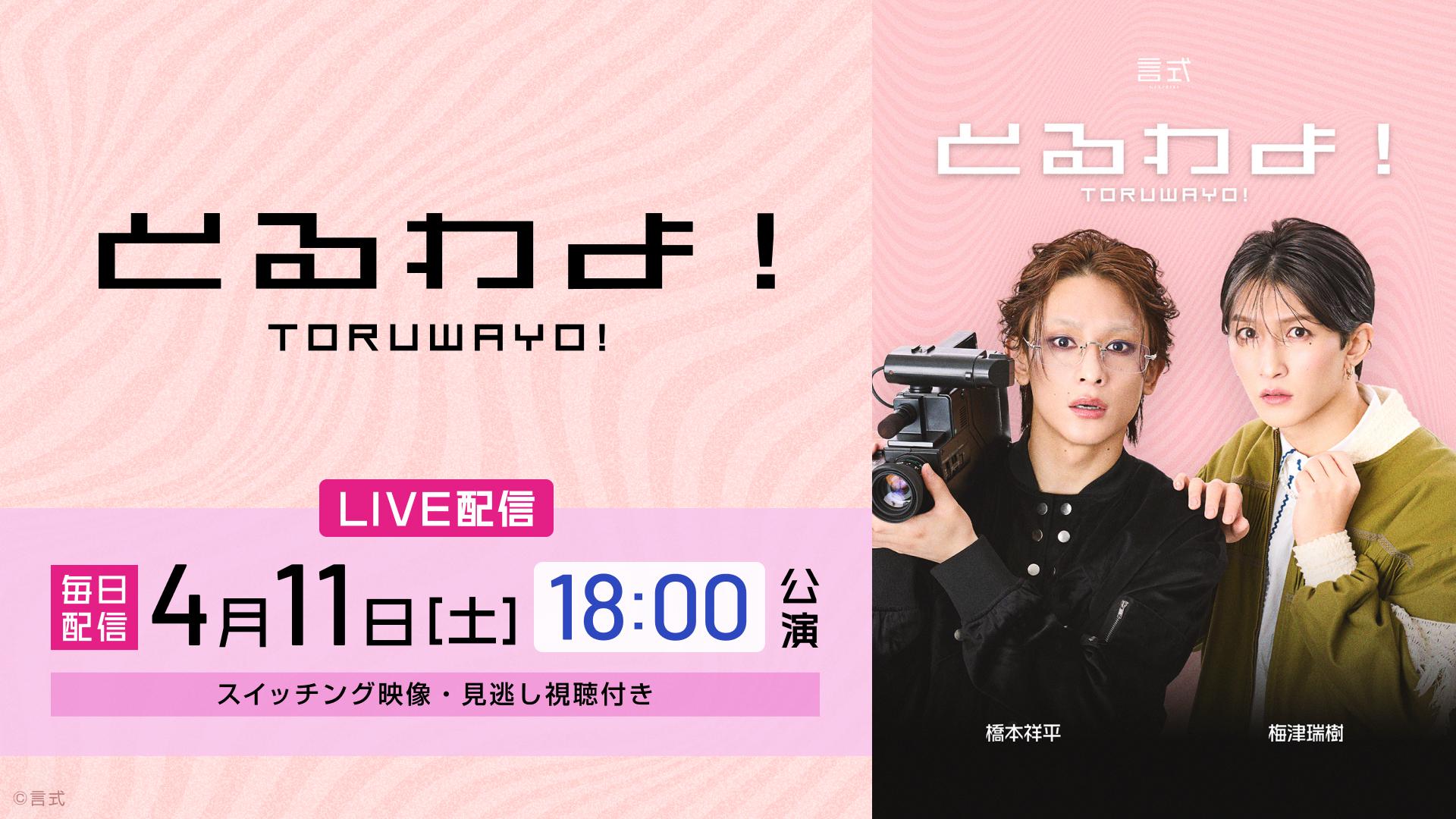 言式「とるわよ！」【2026年4月11日(土) 18:00公演】