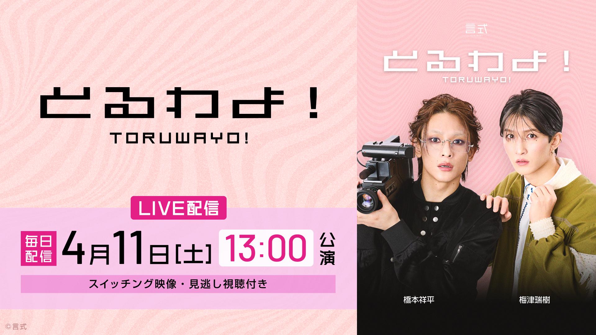 言式「とるわよ！」【2026年4月11日(土) 13:00公演】