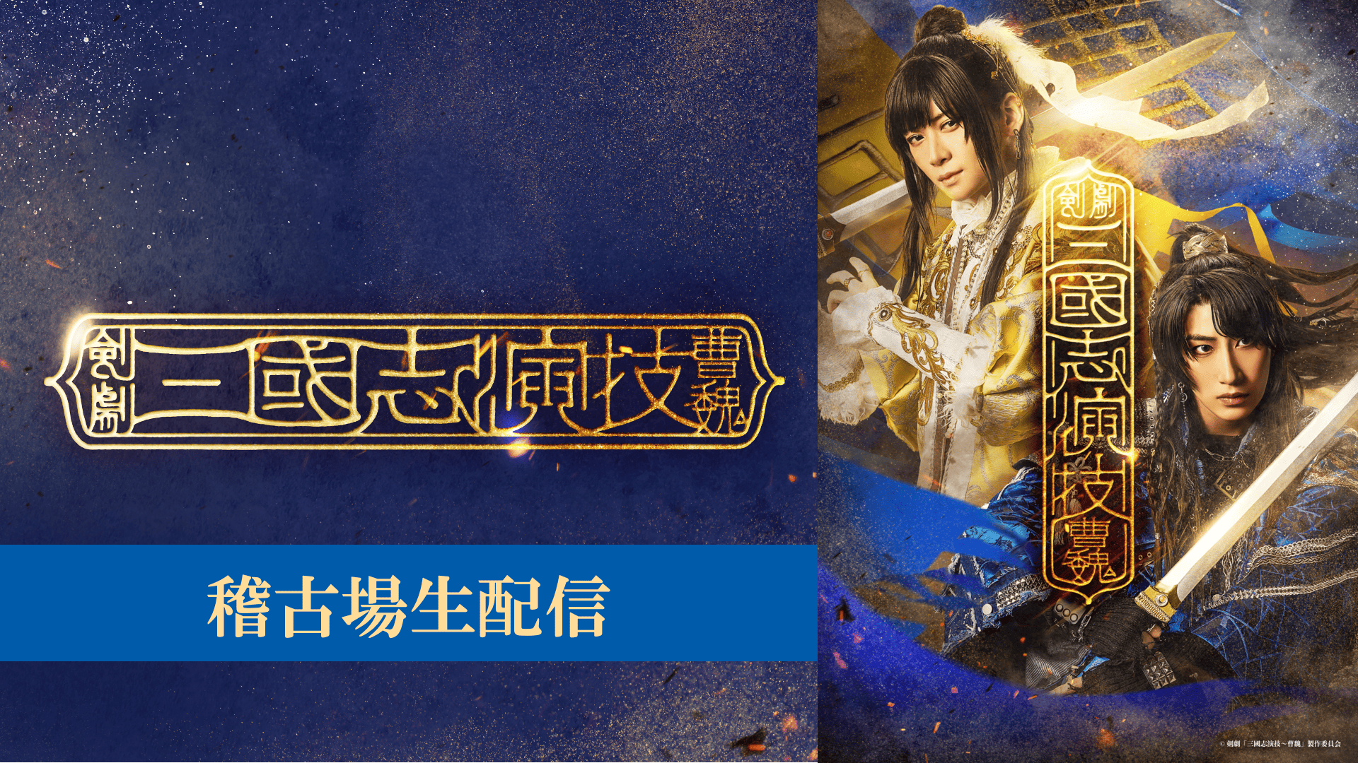 曹魏稽古場配信サムネ共通 (1).png