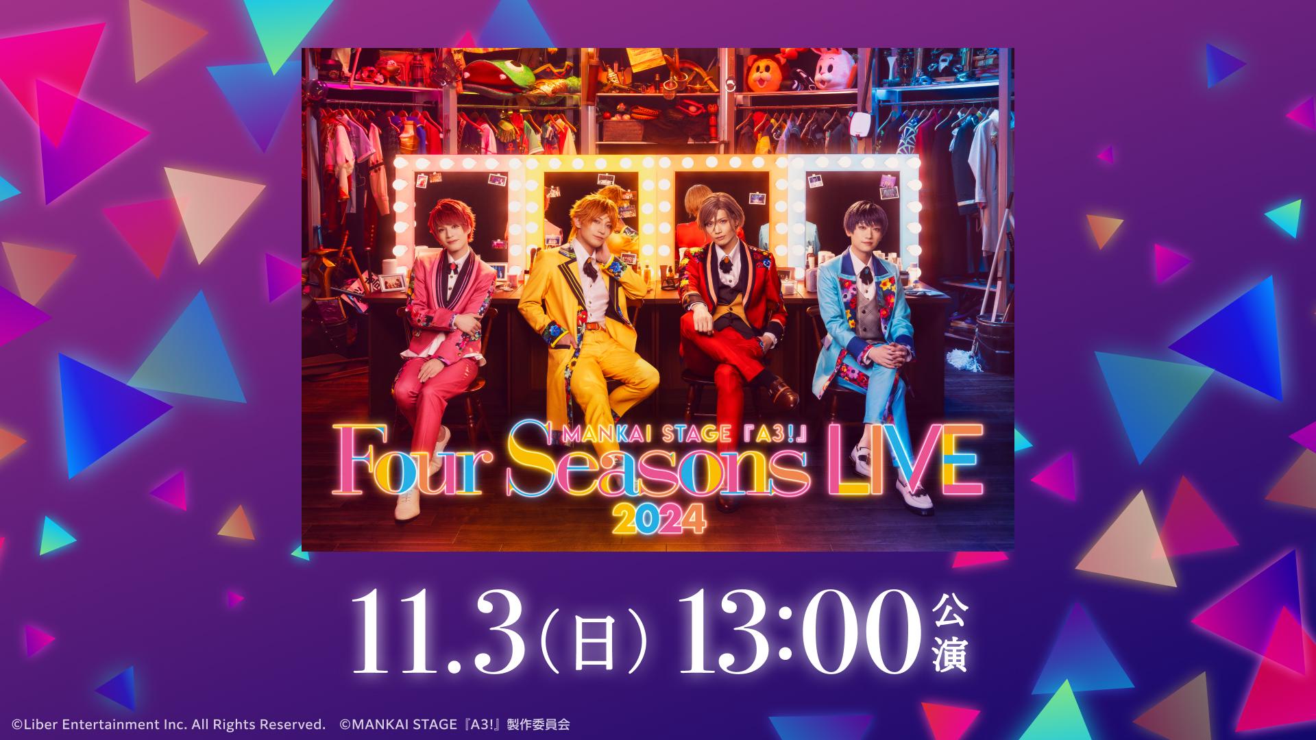 【11/3 13時公演】MANKAI STAGE『A3!』～Four Seasons LIVE 2024～