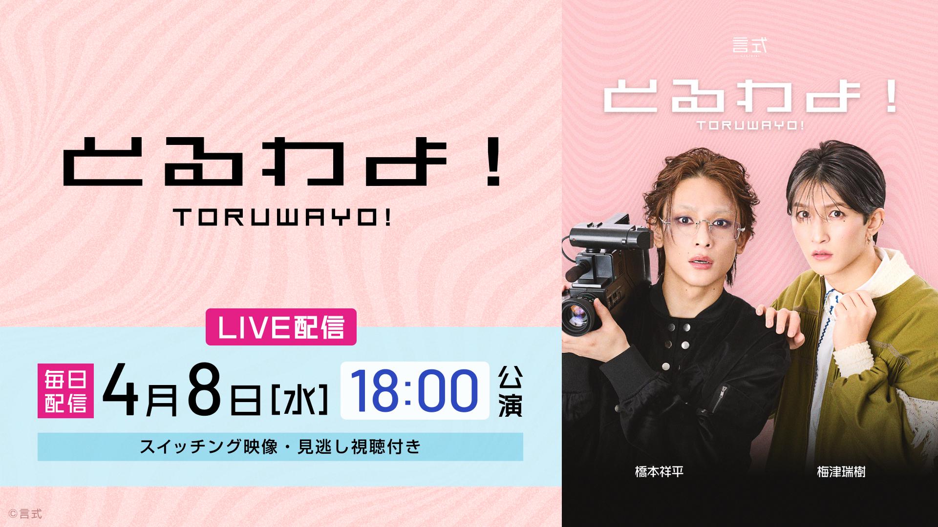言式「とるわよ！」【2026年4月8日(水) 18:00公演】