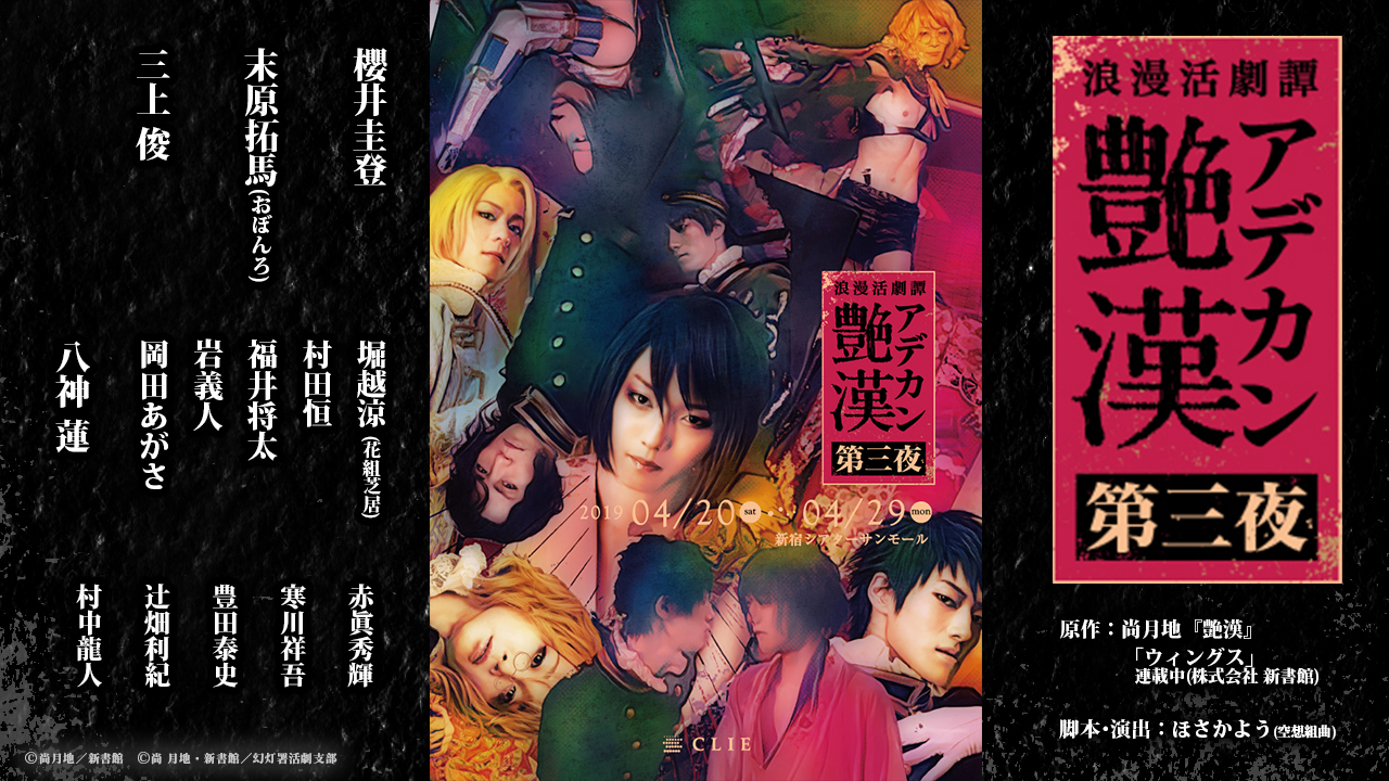 浪漫活劇譚『艶漢』第三夜 - シアターコンプレックスTOWN｜舞台専門